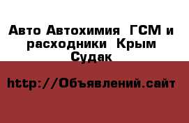 Авто Автохимия, ГСМ и расходники. Крым,Судак